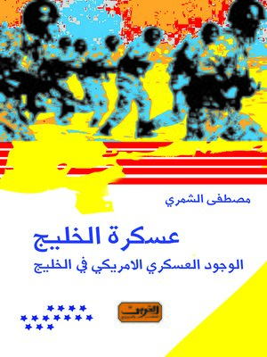 cover image of عسكرة الخليج : الوجود العسكري الأمريكي في الخليج